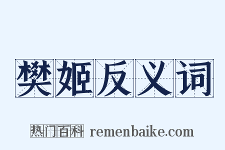 樊姬反义词是什么意思的图片